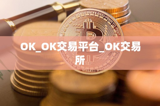 OK_OK交易平台_OK交易所