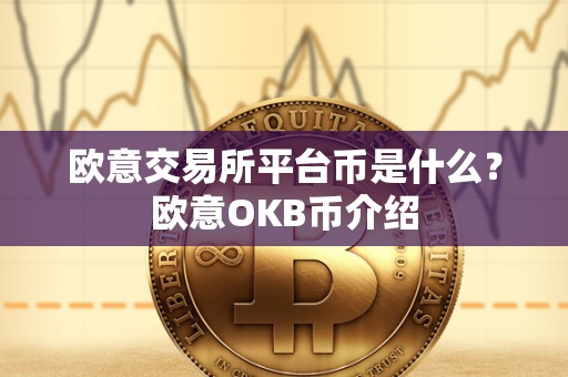 欧意交易所平台币是什么？欧意OKB币介绍