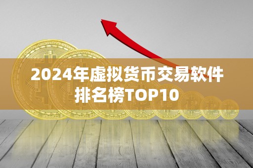 2024年虚拟货币交易软件排名榜TOP10