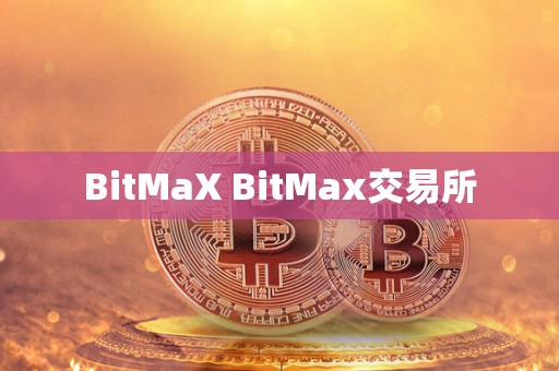 BitMaX BitMax交易所