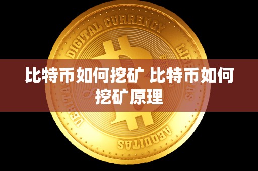 比特币如何挖矿 比特币如何挖矿原理