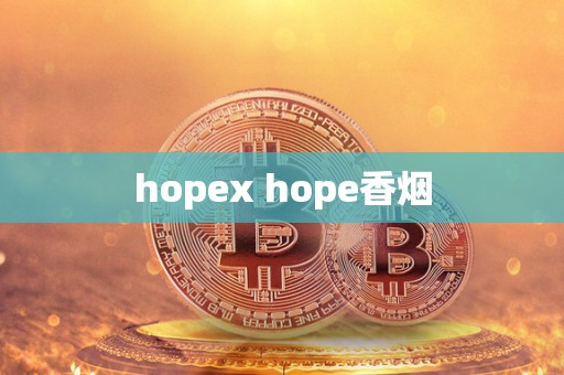 hopex hope香烟