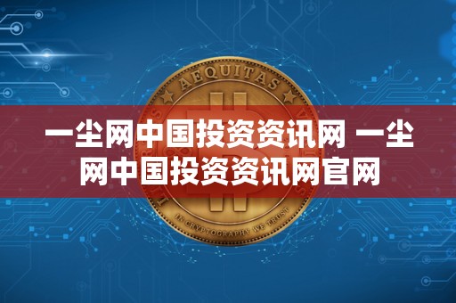 一尘网中国投资资讯网 一尘网中国投资资讯网官网