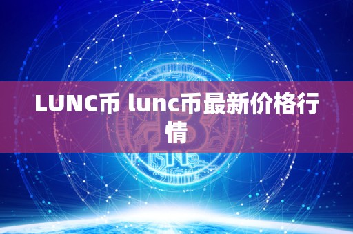 LUNC币 lunc币最新价格行情