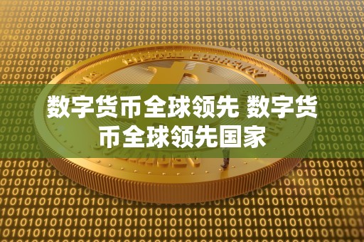 数字货币全球领先 数字货币全球领先国家