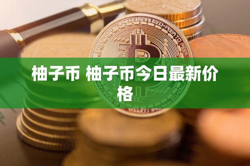 柚子币 柚子币今日最新价格