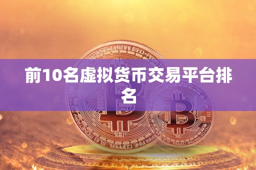 前10名虚拟货币交易平台排名