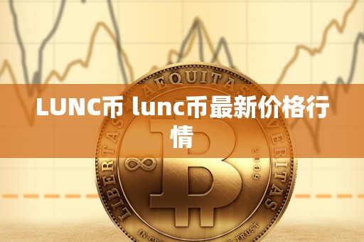 LUNC币 lunc币最新价格行情