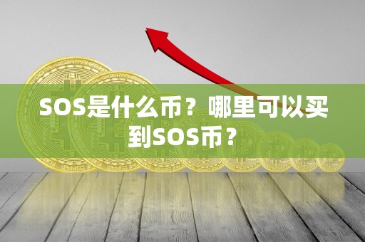 SOS是什么币？哪里可以买到SOS币？