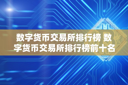 数字货币交易所排行榜 数字货币交易所排行榜前十名