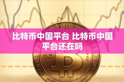 比特币中国平台 比特币中国平台还在吗