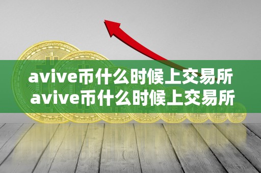 avive币什么时候上交易所 avive币什么时候上交易所下载