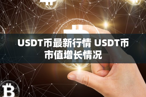 USDT币最新行情 USDT币市值增长情况