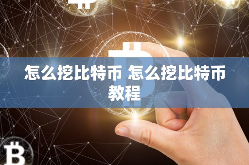 怎么挖比特币 怎么挖比特币教程