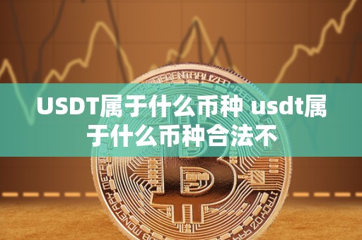 USDT属于什么币种 usdt属于什么币种合法不