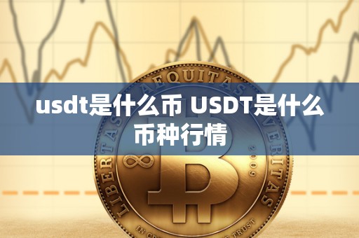 usdt是什么币 USDT是什么币种行情