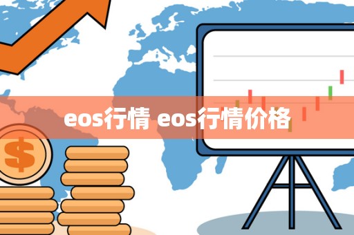 eos行情 eos行情价格