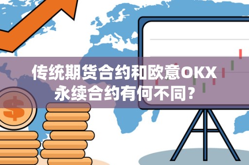 传统期货合约和欧意OKX永续合约有何不同？