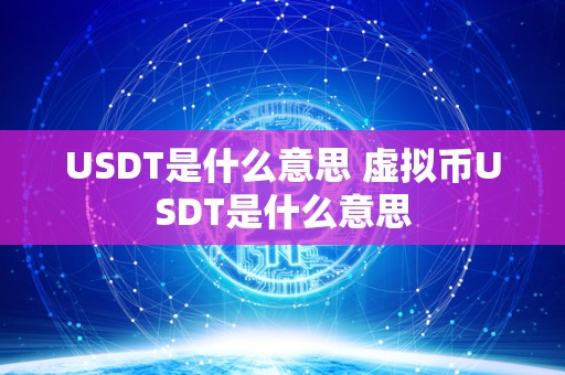 USDT是什么意思 虚拟币USDT是什么意思