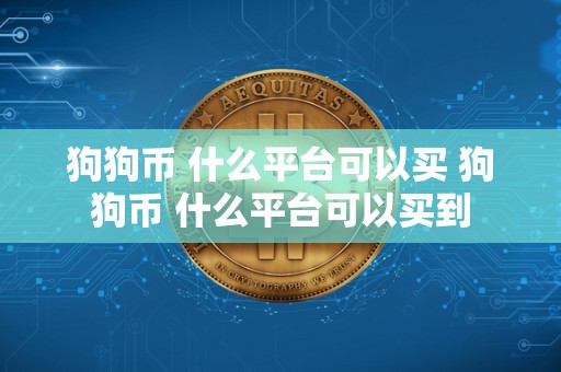 狗狗币 什么平台可以买 狗狗币 什么平台可以买到