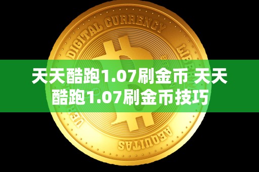 天天酷跑1.07刷金币 天天酷跑1.07刷金币技巧