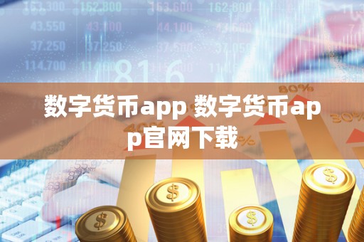 数字货币app 数字货币app官网下载