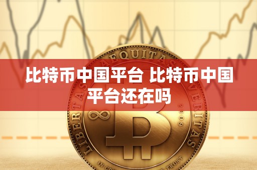 比特币中国平台 比特币中国平台还在吗