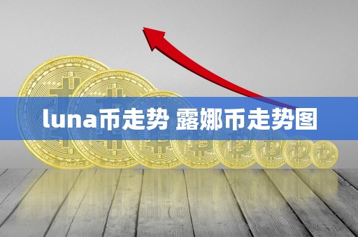 luna币走势 露娜币走势图