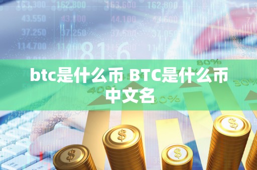 btc是什么币 BTC是什么币中文名