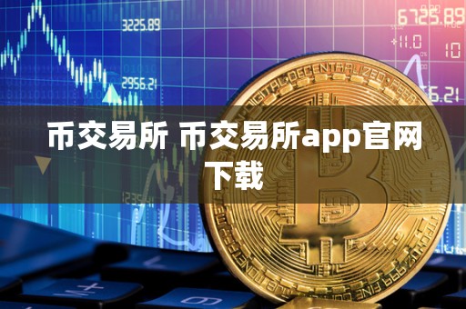 币交易所 币交易所app官网下载