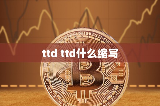 ttd ttd什么缩写