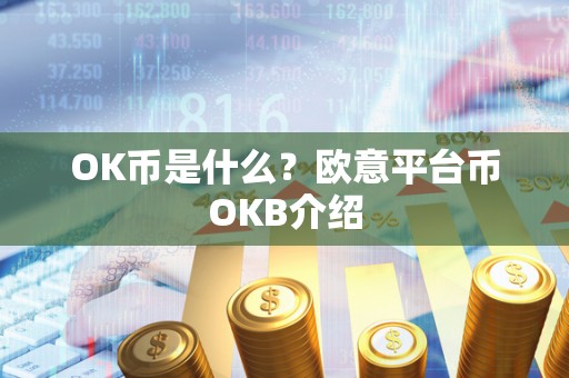 OK币是什么？欧意平台币OKB介绍