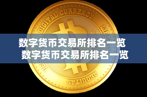 数字货币交易所排名一览  数字货币交易所排名一览及数字货币交易所排名一览表