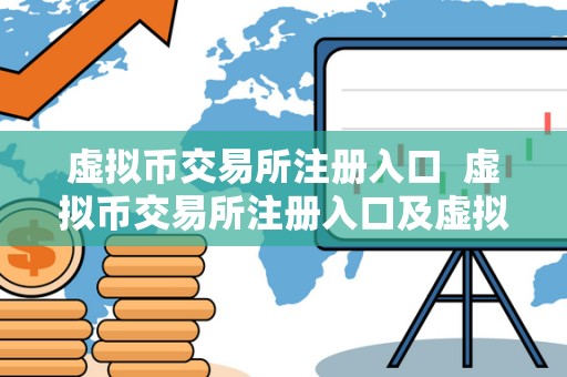 虚拟币交易所注册入口  虚拟币交易所注册入口及虚拟币交易所注册入口官网