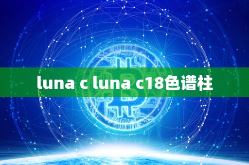 luna c luna c18色谱柱