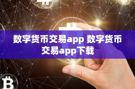 数字货币交易app 数字货币交易app下载