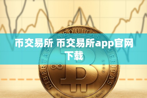 币交易所 币交易所app官网下载