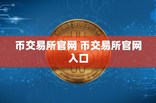 币交易所官网 币交易所官网入口