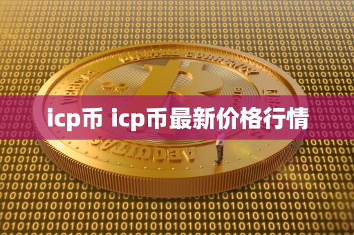 icp币 icp币最新价格行情