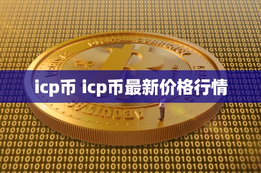 icp币 icp币最新价格行情