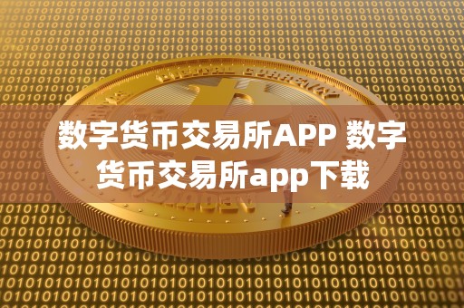 数字货币交易所APP 数字货币交易所app下载