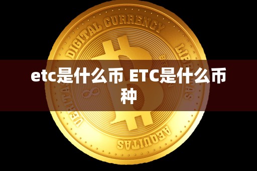 etc是什么币 ETC是什么币种