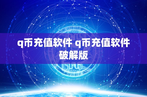 q币充值软件 q币充值软件破解版