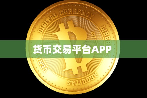 货币交易平台APP 