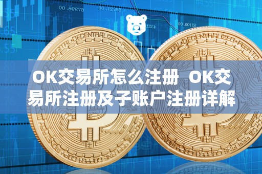 OK交易所怎么注册  OK交易所注册及子账户注册详解