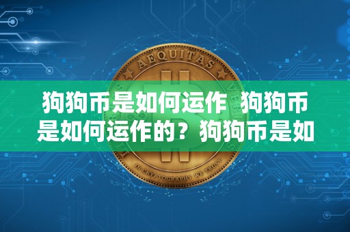 狗狗币是如何运作  狗狗币是如何运作的？狗狗币是如何产生的？