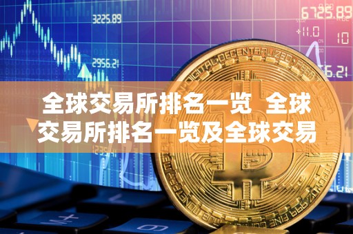 全球交易所排名一览  全球交易所排名一览及全球交易所排名一览表