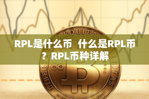 RPL是什么币  什么是RPL币？RPL币种详解