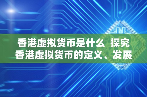 香港虚拟货币是什么  探究香港虚拟货币的定义、发展和影响