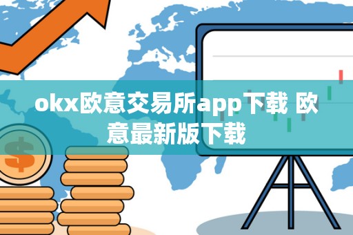 okx欧意交易所app下载 欧意最新版下载